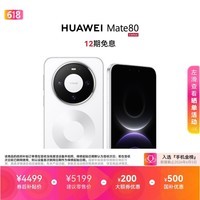 HUAWEI Mate 80 麒麟9020 12GB+512GB雪域白 第二代红枫影像 鸿蒙AI 超可靠玄武架构 鸿蒙系统华为手机