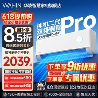 华凌神机二代Pro超一级能效变频冷暖空调挂机 大1.5匹神机二代Pro