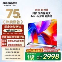 酷开创维75K3【送装一体版】一级能效 2+64GB 144Hz AI远场语音 以旧换新补贴 液晶电视机75P3F