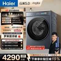 海尔(Haier)云溪5.0 滚筒洗衣机全自动洗烘一体 12公斤大容量超薄直驱 自营 XQG120-HBLE7AD3U1