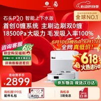 石头(roborock)【保价618】扫地机器人扫拖一体 P20 自动上下水版 自动集尘洗拖布烘干补水擦地拖地 A1690RR