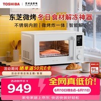 东芝(TOSHIBA)东芝家用微波炉烤箱一体机空气炸 800W变频 不锈钢腔体 智能解冻23L ER-N230BW