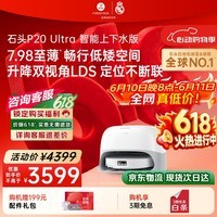 石头(roborock)【保价618】扫地机器人扫拖一体 P20 Ultra 自动上下水版 热水洗拖布机P20极光增强【升级版】
