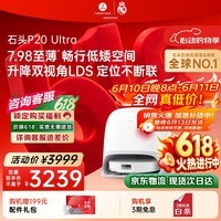 石头(roborock)【保价618】扫地机器人扫拖一体 P20 Ultra 扫拖洗烘一体机热水洗拖布P20极光增强【升级版】