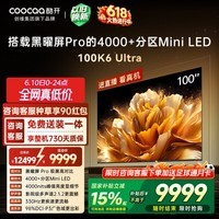 酷开100K6 Ultra创维电视100英寸 黑曜屏Pro 4048分区Mini LED 国家补贴液晶平板电视机比98更大100P8F