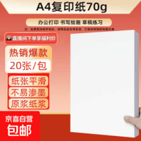 【百万爆款】a4纸 打印纸70g复印纸草稿纸画画纸a4双面凭证纸打印学生考研草稿纸白纸 【限拍两单】A4-70g-20张/包