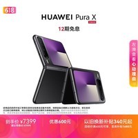 HUAWEI Pura X 12GB+512GB幻夜黑 1610阔型屏 鸿蒙操作系统5红枫原色影像 折叠屏手机 鸿蒙系统华为手机