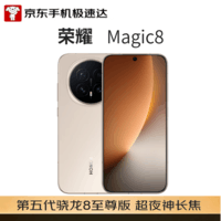 荣耀Magic8 16+512 旭日金 超夜神长焦 第五代骁龙8至尊版 谢霆锋同款 5G AI旗舰手机【京东快递】