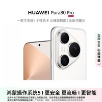 华为（HUAWEI）Pura 80 Pro 12GB+512GB 釉白 一英寸主摄 AI辅助构图 华为鸿蒙智能手机