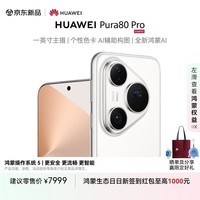 HUAWEI Pura 80 Pro 12GB+1TB 釉白一英寸主摄 个性色卡 AI辅助构图 鸿蒙系统华为手机