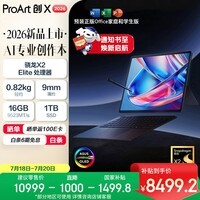 华硕ProArt创X 2026 二合一AI创作本 14英寸 骁龙X2 16G 1T 2.8K 144Hz 触控OLED
