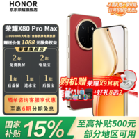 荣耀X80 Pro Max【国家补贴】11000mAh大电池 金标抗摔免费换屏 5G AI 长续航手机 手机荣耀 闪电红 8GB+128GB 官方标配