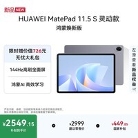 HUAWEI MatePad 11.5 S 灵动款 鸿蒙焕新版 华为平板电脑 高刷2.8K屏学生平板学习 8+256G 深空灰