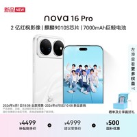 华为 nova 16 Pro 时代少年团同款 1TB 天际白 后置2亿红枫影像 麒麟9010S芯片 直屏智能手机