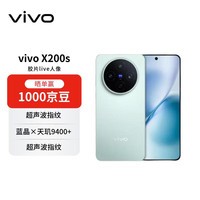vivo X200s 16+512 薄荷蓝 蔡司潜望长焦 湿手秒开超声波指纹 蓝晶×天玑9400+【赠话费券】国家补贴