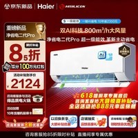 海尔空调净省电Plus二代Pro1.5匹强劲冷暖新一级能效节能变频家用挂机壁挂式大双排蒸发器 AI人感除菌 1.5匹 一级能效双AI科技+省电魔王+AI人感芯片