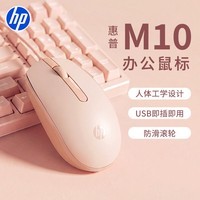 惠普(HP)M10鼠标 有线鼠标 商务办公男女生通用USB接口即插即用无需驱动 有线鼠标 奶茶色