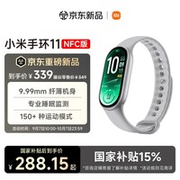 小米手环11 NFC版 银色 新款 国家补贴 智能手环 纤薄机身 运动健康管理 专业睡眠监测 初高中生