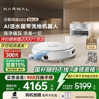 云鲸【国家补贴15%】扫地机器人逍遥002 AI活水履带洗地机器人 扫拖一体自动清洗吸尘器 超薄全能基站