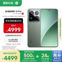 小米15Pro 国家补贴 骁龙8至尊版移动平台 徕卡潜望长焦 12+256 云杉绿 5g手机国补