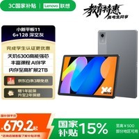 联想小新平板11 【国家补贴15%】护眼2.5K超清大屏 天玑6300AI平板电脑 AI伴学 6+128GBWIFI 深灰色