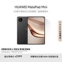 HUAWEI MatePad Mini 华为平板电脑 8.8英寸小平板 大手机 OLED屏 SIM卡版 可通话 12GB+256GB 曜石黑