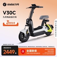 九号（Ninebot）电动自行车 V30C 真续航智能电动自行车【门店自提】 到门店选颜色