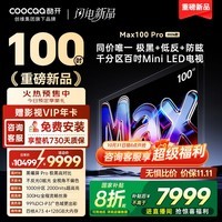 酷开（coocaa）创维电视Max100 Pro 2026款 千分区Mini LED黑曜屏Pro 300Hz 极黑低反防眩液晶平板电视机以旧换新 100英寸 100P5PF Pro