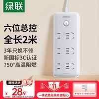 绿联（UGREEN） 插排插线板插座面板多孔拖线带线多功能转换器办公宿舍家用接线板 6位总控【新国标3位5孔+3位2孔】全长2米
