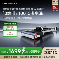 追觅洗地机H20Ultra旋锋版 人气款【180°平躺 瑞士PPA防缠毛】洗拖吸拖一体机自动清洗拖扫地国家补贴