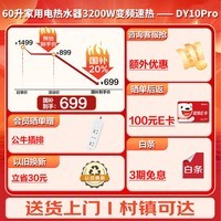 海信（Hisense）60升家用电热水器3200W变频速热10倍增容钻石无缝胆免换镁棒一级能效双重防电DY10Pro国家补贴20%