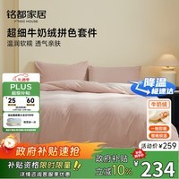 MIDO HOUSE铭都床上用品高端牛奶绒四件套床单被套冬季加绒毛绒四件套200X230藕荷粉