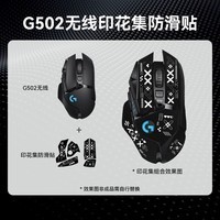 罗技（G）G502无线鼠标 机械充电笔记本电脑逻辑鼠标 RGB炫彩灯光 无线有线双模电竞游戏鼠标新年圣诞礼物  G502无线+印花集防滑贴