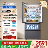 统帅（Leader）海尔冰箱出品485升法式四开门多门594mm超薄一级双变频风冷无霜家用大容量电冰箱国家补贴20% 594mm超薄+黑金净化+三档变温+一级双变频