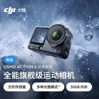 大疆 Osmo Action 6 全能旗舰级运动相机 可变光圈Vlog旅行户外拍照摩托山地骑行潜水徒步手持4K摄像机