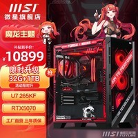 MSI全家桶14600KF/14700KF/265KF微星5060TI/5070TI/5080显卡电竞游戏台式组装电脑AI主机DIY整机 六：U7 265KF丨RTX5070