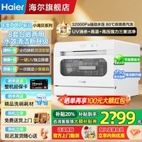 海尔（Haier）台式洗碗机8套【25年新品小海贝】台上洗碗机小型家用双喷淋UV单消毒洗消存一体玻璃视窗 全新升级【小海贝】冰雪白+一级水校+升级洗净比