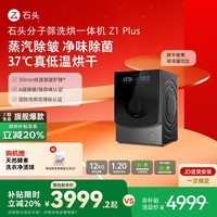 石头分子筛洗烘一体机Z1 Plus  国家补贴20% 12kg全自动洗烘一体洗衣机 蒸汽除皱 黑曜石 XQGH120RR203