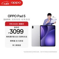 OPPO Pad 5【孙颖莎同款平板】12.1英寸平板电脑 天玑9400+旗舰芯 12GB+256GB星河银 游戏平板京东自营