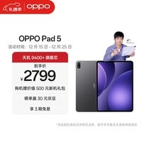 OPPO Pad 5【孙颖莎同款平板】12.1英寸平板电脑 天玑9400+旗舰芯 8GB+256GB 深空灰 游戏平板京东自营