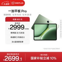 一加平板 Pro【国家补贴】12.1英寸平板电脑 16GB+512GB 卡其绿 办公游戏学习OPPO平板
