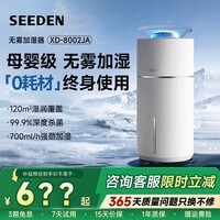 SEEDEN【滤芯终身使用 四重除菌】无雾加湿器定时 家用卧室大容量120㎡母婴专用静音除菌加湿机鼻炎桌面 活水加湿 除菌灰尘吸附 8mL/h XD-8002JA