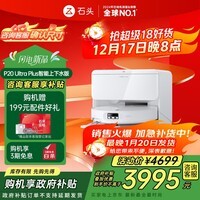 石头（roborock）扫地机器人扫拖一体 P20 Ultra Plus 自动上下水版 热水洗拖布擦地拖地洗地机吸尘器 A2250RR