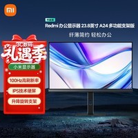 小米Redmi 23.8英寸显示器 100Hz IPS技术 升降旋转支架电脑办公显示器显示屏  A24多功能支架节能版