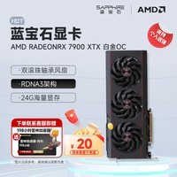 蓝宝石（Sapphire）AMD RADEON RX 7900 XTX/9070/XT 系列 deepseek AI人工智能设计渲染 台式机高性能电竞游戏显卡  RX 7900 XTX 24G 白金