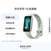 华为 手环10 标准版 原野绿 氟橡胶表带智能运动手环专业睡眠分析情绪健康铝合金机身华为手环9升级