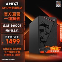 AMD微星锐龙5/7 5600GT/5700G核显准系统无卡组装电脑家用办公游戏电竞直播设计师主机DIY整机全套 套餐一:5600GT丨无内存丨无硬盘丨核显