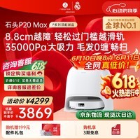 石头（roborock）【保价618】扫地机器人扫拖一体 P20 Max扫拖洗烘一体机 自动集尘热水洗拖布擦地拖地 A2950RR