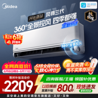 美的(Midea)空调全面风 风尊三代 大1.5匹新一级能效变频挂机 四季空调 国家补贴以旧换新 官方旗舰店 风尊 三代 大1.5匹 全景控风