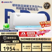 格力空调国家补贴挂机天仪pro1.5匹新一级能效变频冷暖两用 净菌自清洁壁挂式卧室空调家电以旧换新 天仪Pro 大1匹 2026年新款